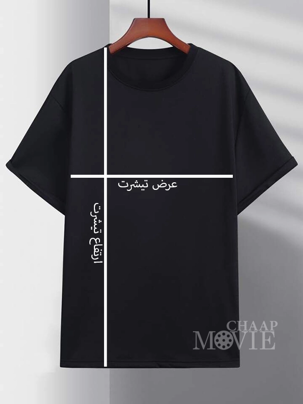 تیشرت نخ پنبه درجه در دوو رنگ مشکی و سفید