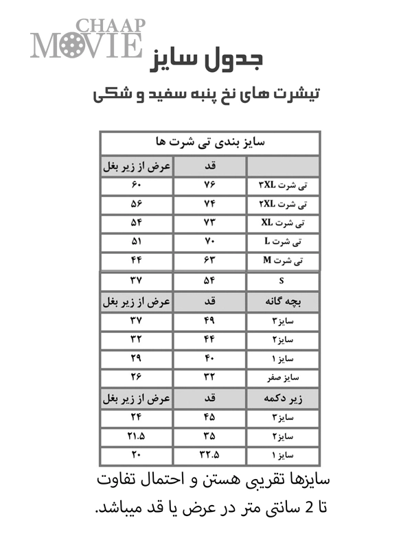 جدول سایز بندی تیشرت های نخ پنبه مشکی و سفید