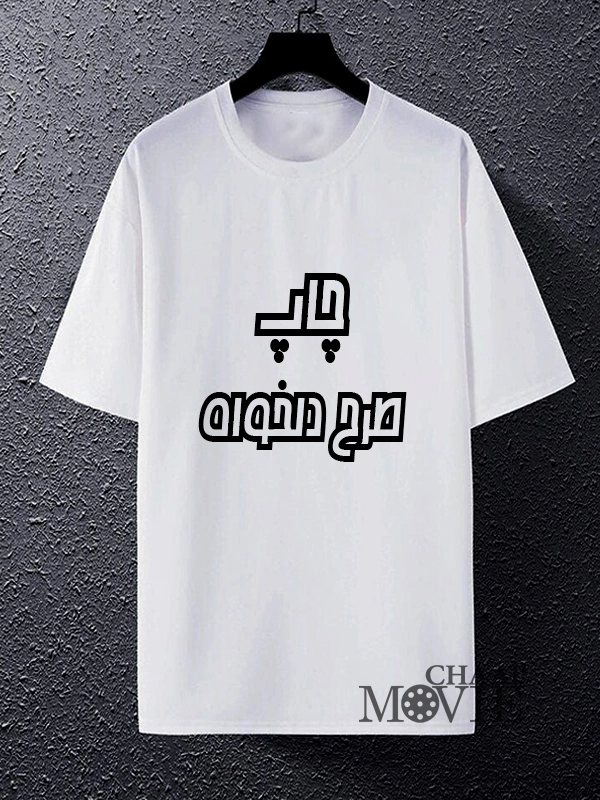 چاپ dtf روی تیشرت نخ پنبه
