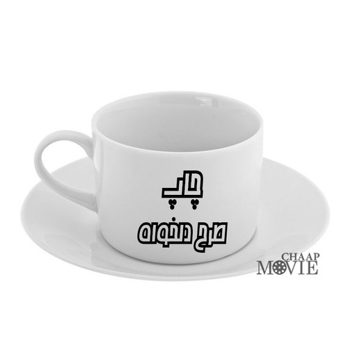 چاپ طرح و لوگوی دلخواه شما روی فنجان نعلبکی های وارداتی چاپ مووی با بهترین کیفیت