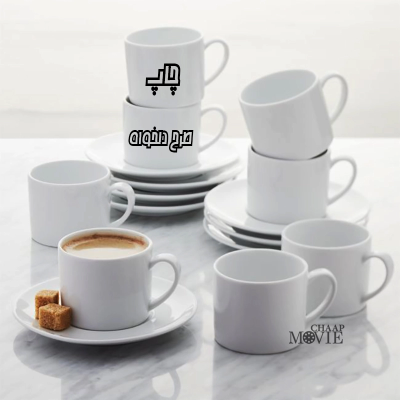 چاپ ست فنجان و نعلبکی